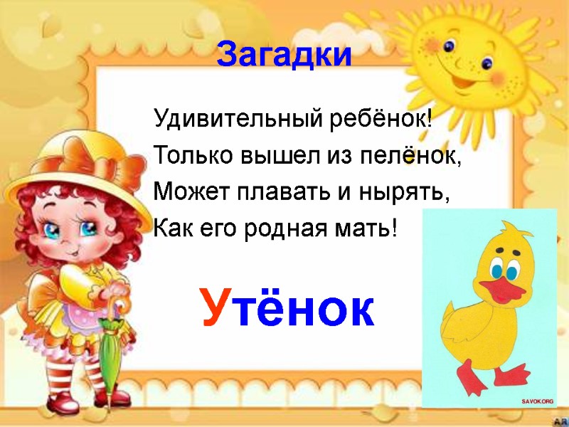 Загадки  Удивительный ребёнок! Только вышел из пелёнок,  Может плавать и нырять, Как
